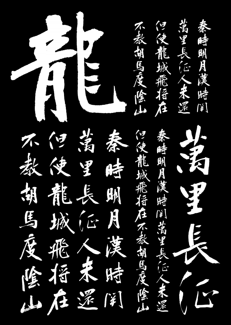 11P Chinese traditional calligraphy brush calligraphy font style