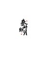 11P Chinese traditional calligraphy brush calligraphy font style appreciation #.991