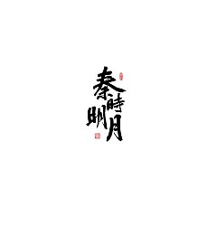 Permalink to 11P Chinese traditional calligraphy brush calligraphy font style appreciation #.991