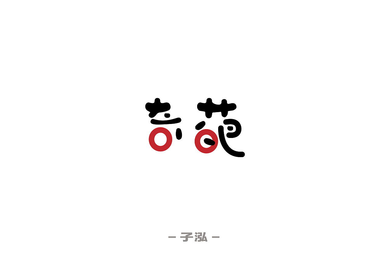 46P Creative Chinese font logo design scheme #.1175