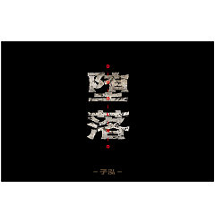 Permalink to 46P Creative Chinese font logo design scheme #.1175