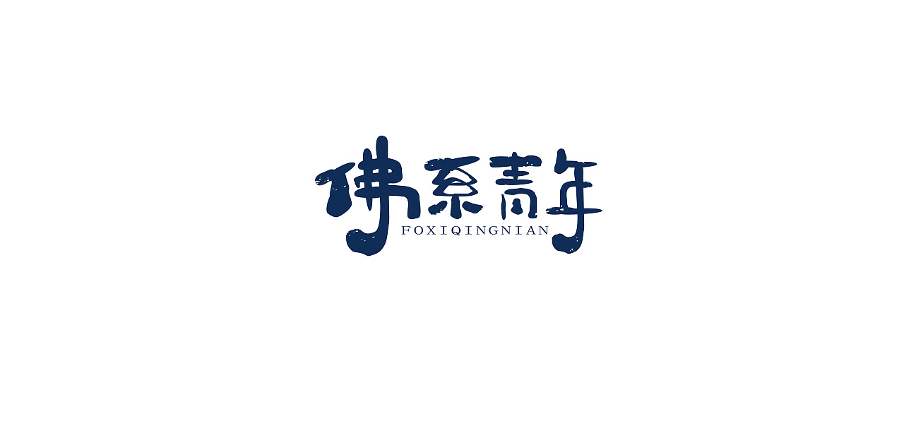 16P Creative Chinese font logo design scheme #.1176