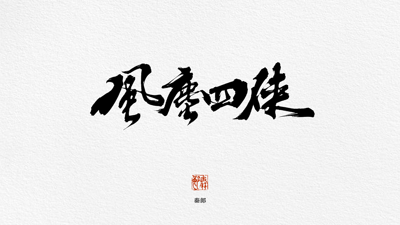 8P Chinese traditional calligraphy brush calligraphy font style appreciation #.992