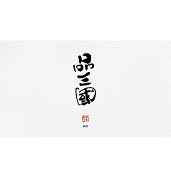 Permalink to 8P Chinese traditional calligraphy brush calligraphy font style appreciation #.992