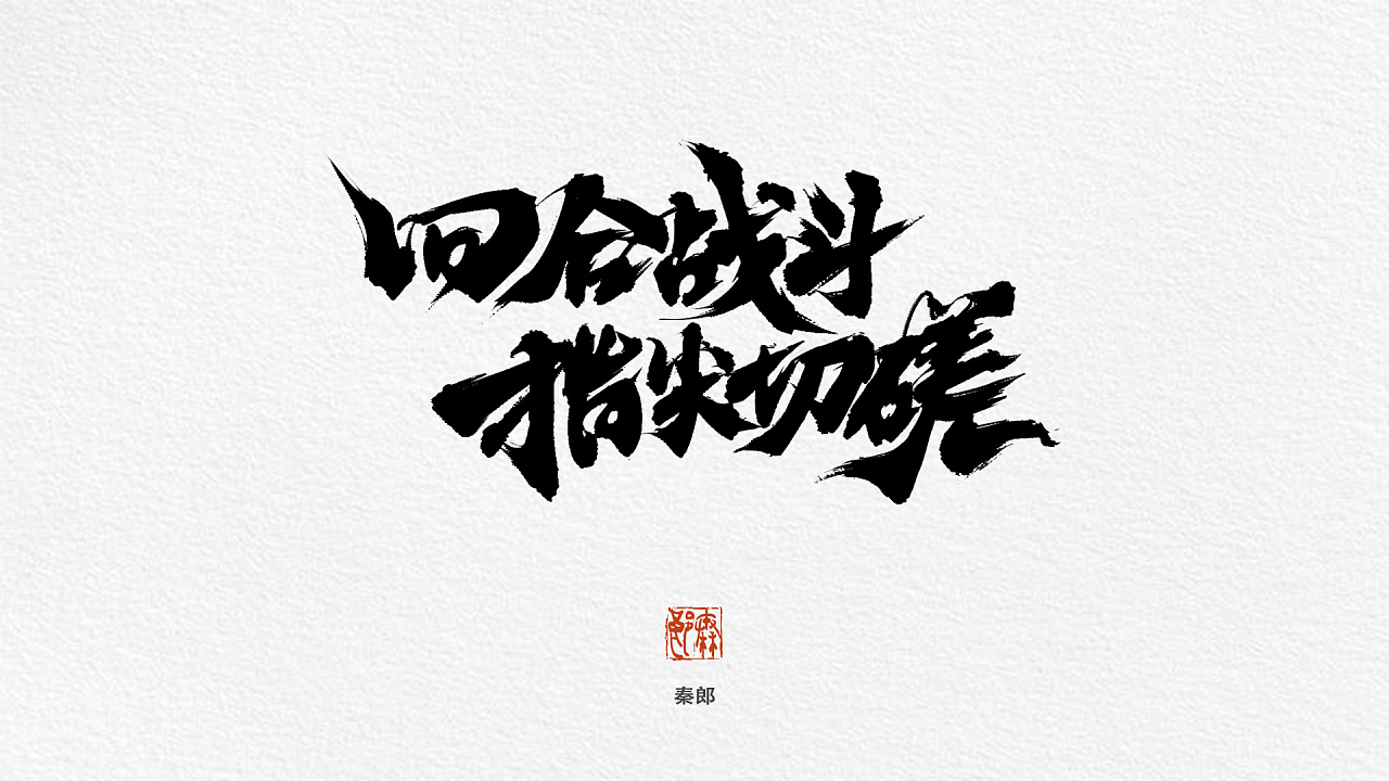 8P Chinese traditional calligraphy brush calligraphy font style appreciation #.992