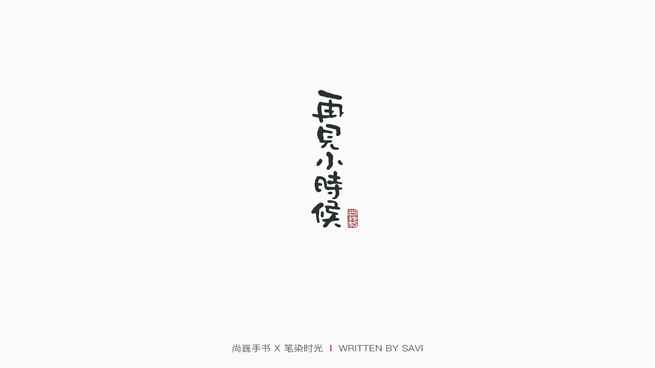 30P Chinese commercial font design collection #.81