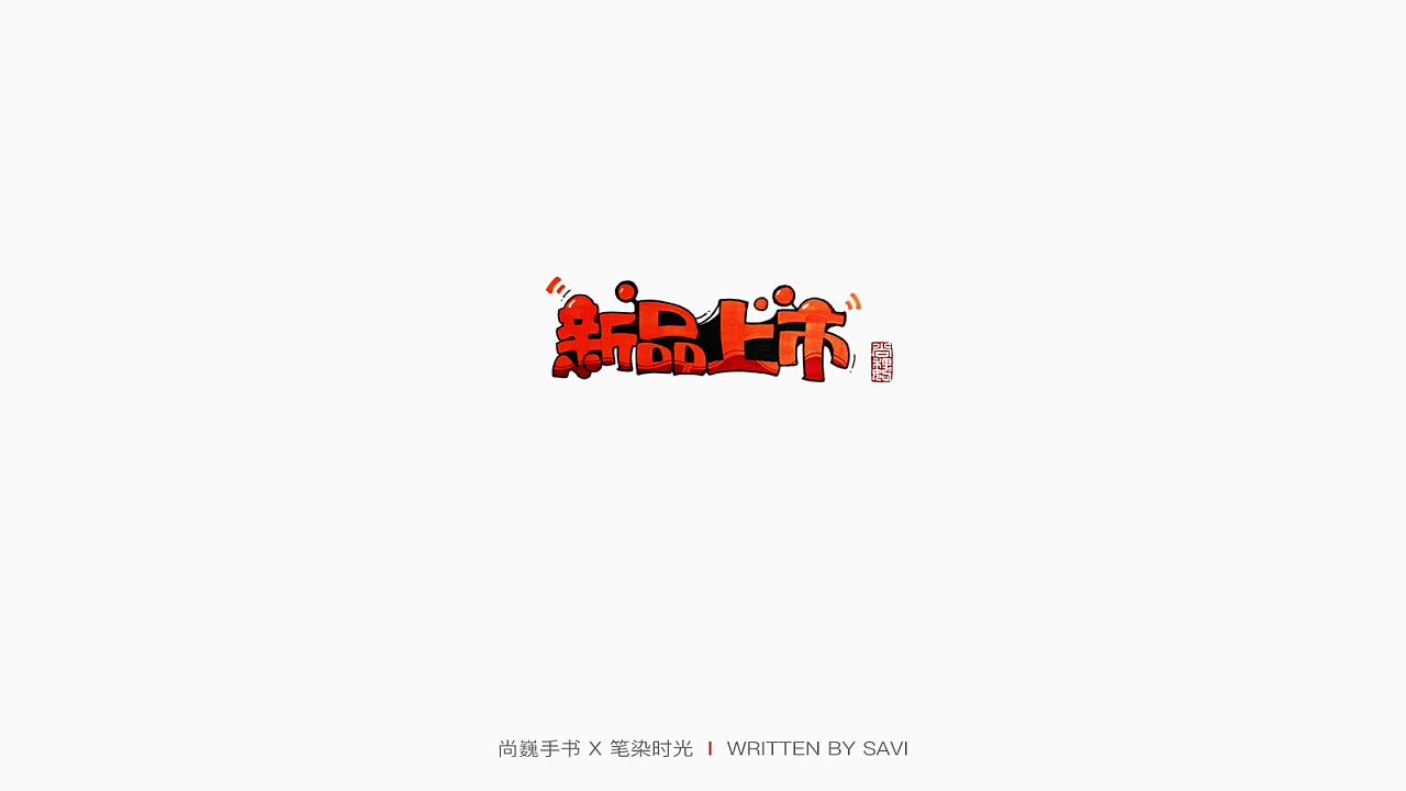 30P Chinese commercial font design collection #.81