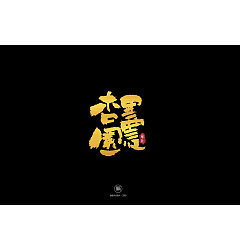 Permalink to 21P Chinese traditional calligraphy brush calligraphy font style appreciation #.993