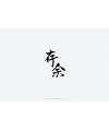 45P Creative Chinese font logo design scheme #.1178