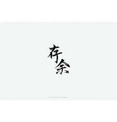 Permalink to 45P Creative Chinese font logo design scheme #.1178