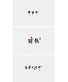 3P Creative Chinese font logo design scheme #.1181