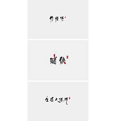 Permalink to 3P Creative Chinese font logo design scheme #.1181