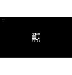 Permalink to 43P Creative Chinese font logo design scheme #.1182