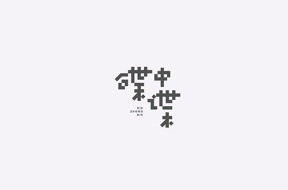 28P Creative Chinese font logo design scheme #.1183