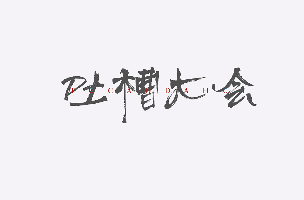 28P Creative Chinese font logo design scheme #.1183