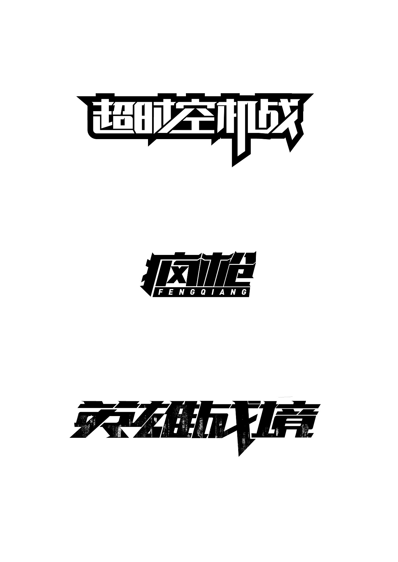 9P Creative Chinese font logo design scheme #.1185