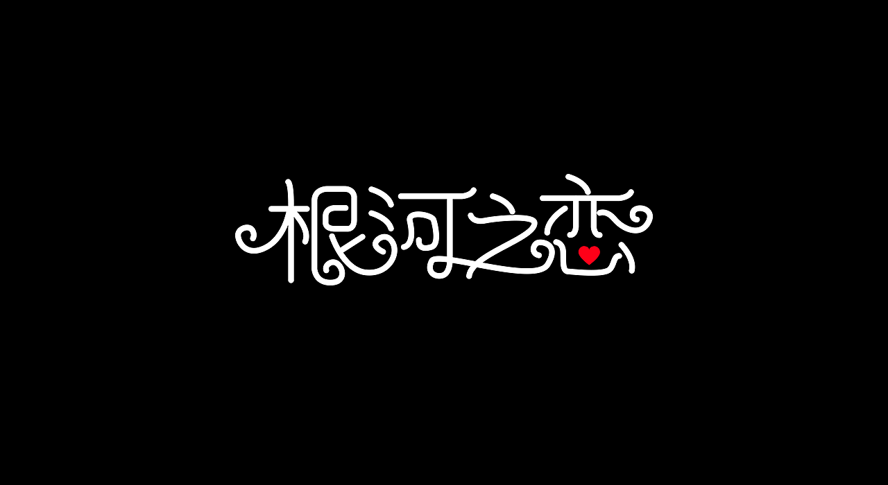 36P Creative Chinese font logo design scheme #.1186