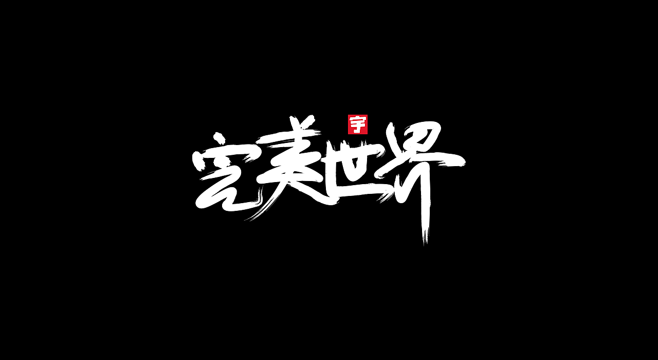 36P Creative Chinese font logo design scheme #.1186