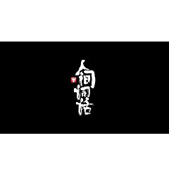 Permalink to 36P Creative Chinese font logo design scheme #.1186