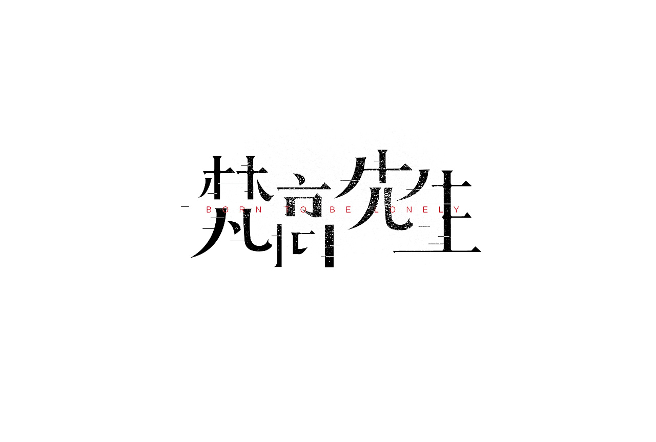 12P Creative Chinese font logo design scheme #.1187