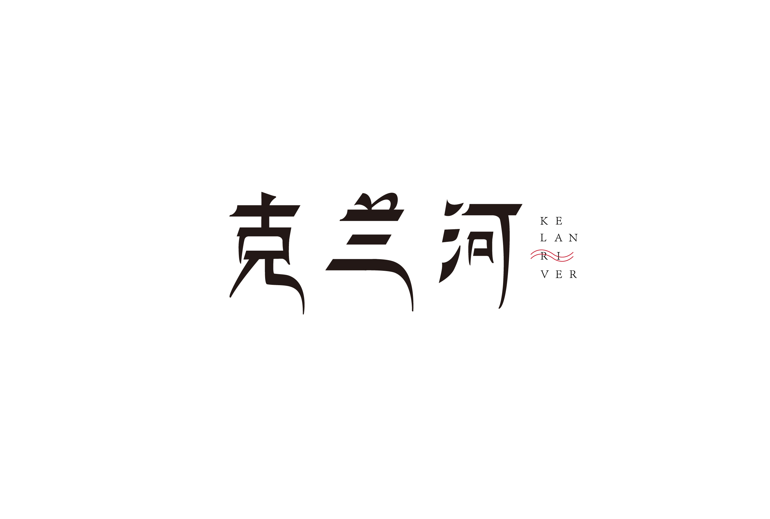 12P Creative Chinese font logo design scheme #.1187