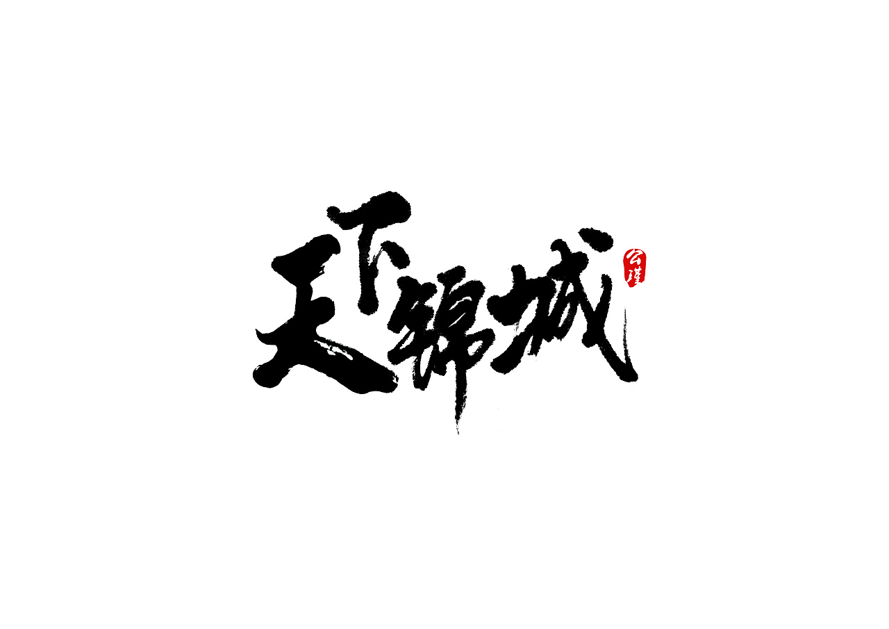 16P Chinese traditional calligraphy brush calligraphy font style appreciation #.994