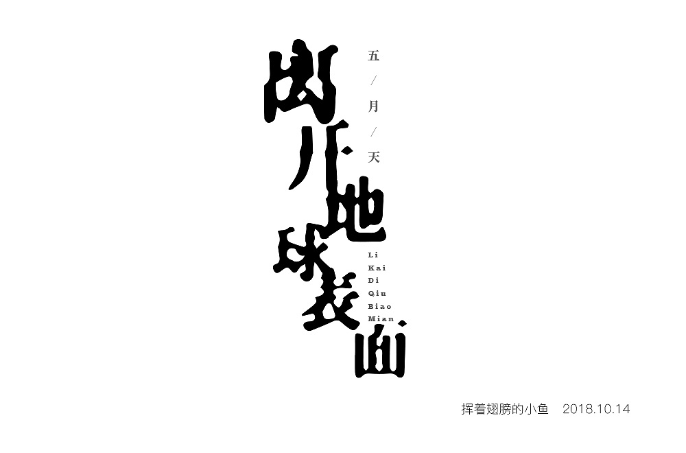 38P Creative Chinese font logo design scheme #.1188