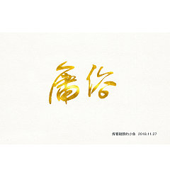 Permalink to 38P Creative Chinese font logo design scheme #.1188