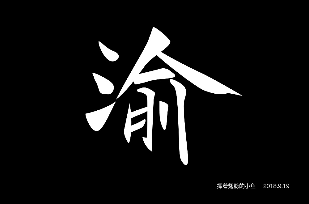 38P Creative Chinese font logo design scheme #.1188
