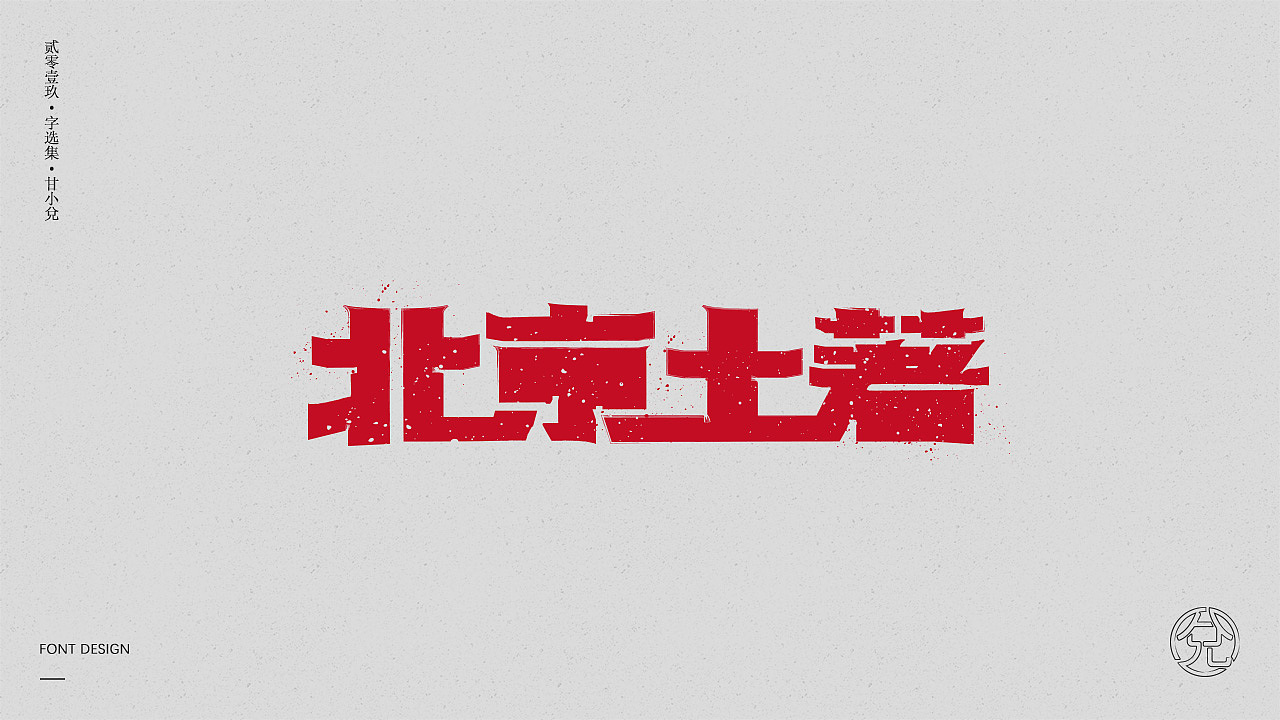 36P Creative Chinese font logo design scheme #.1190