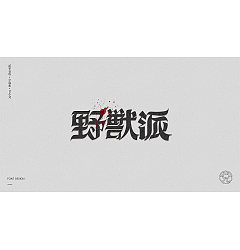 Permalink to 36P Creative Chinese font logo design scheme #.1190