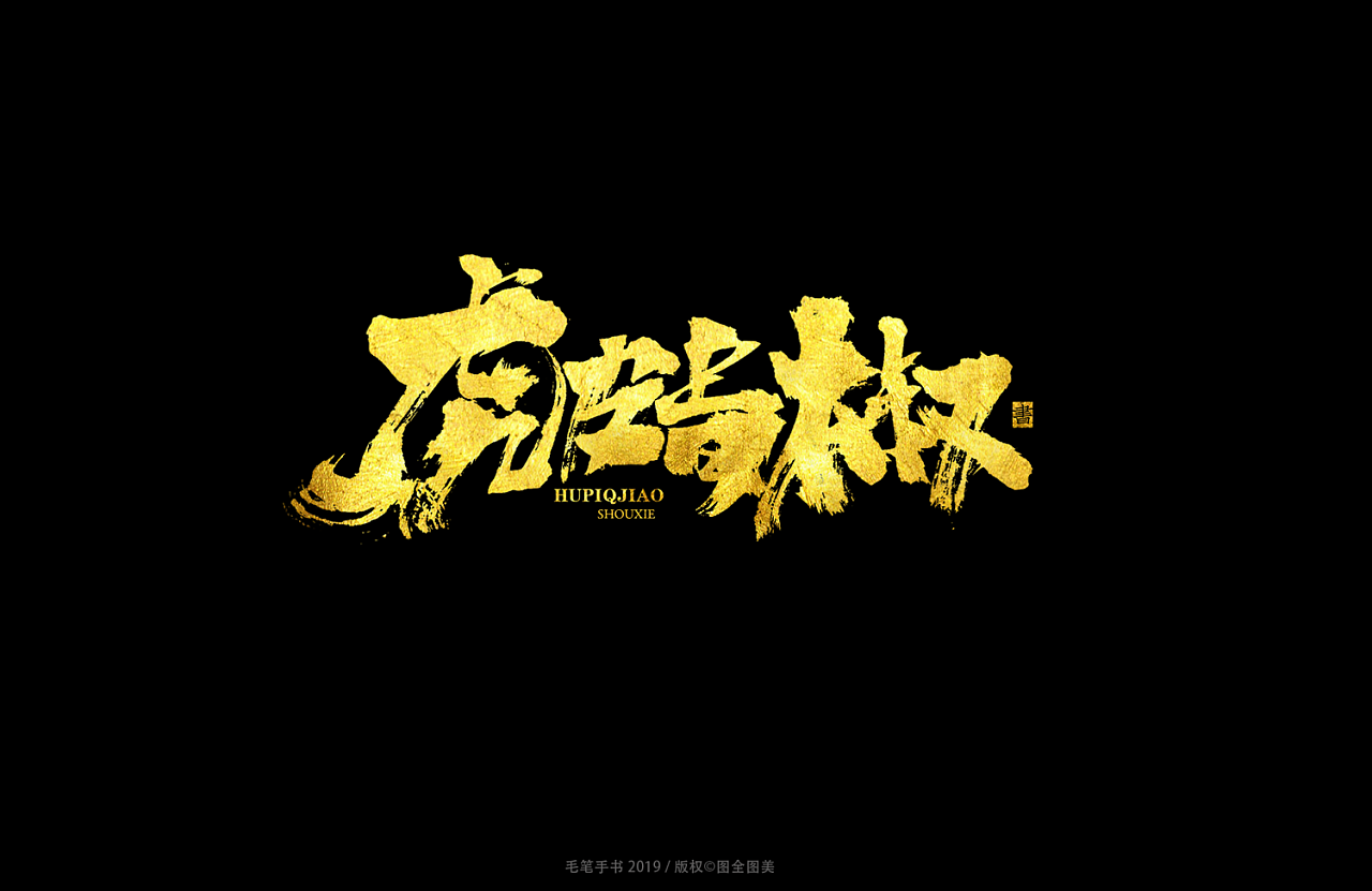 6P Chinese traditional calligraphy brush calligraphy font style appreciation #.996