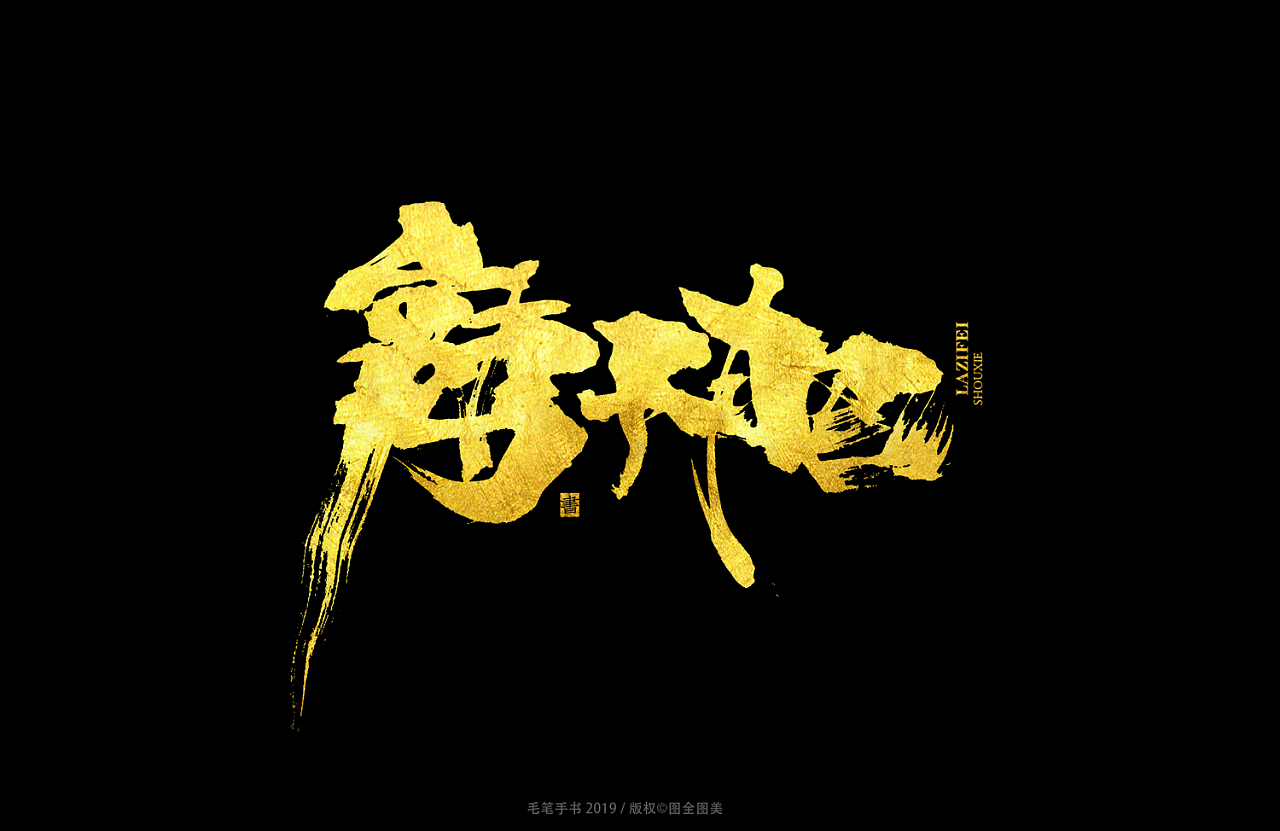 6P Chinese traditional calligraphy brush calligraphy font style appreciation #.996
