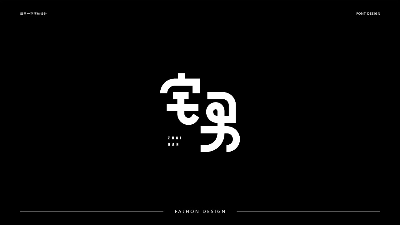 21P Creative Chinese font logo design scheme #.1191