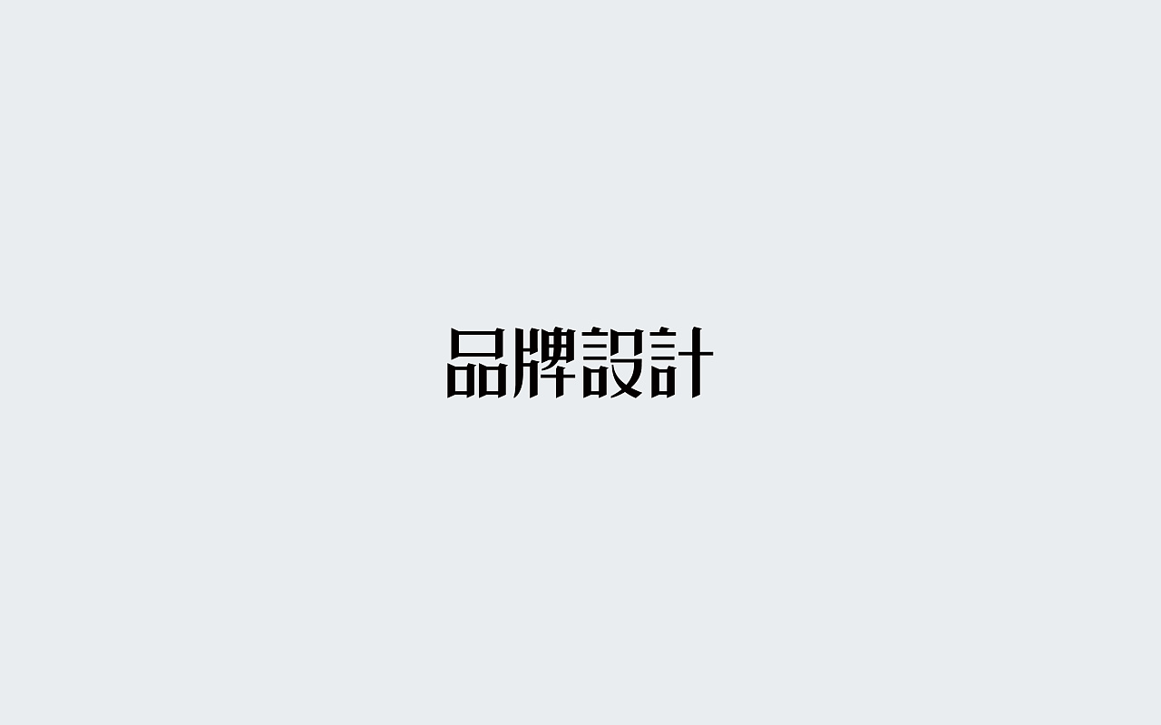 31P Creative Chinese font logo design scheme #.1192