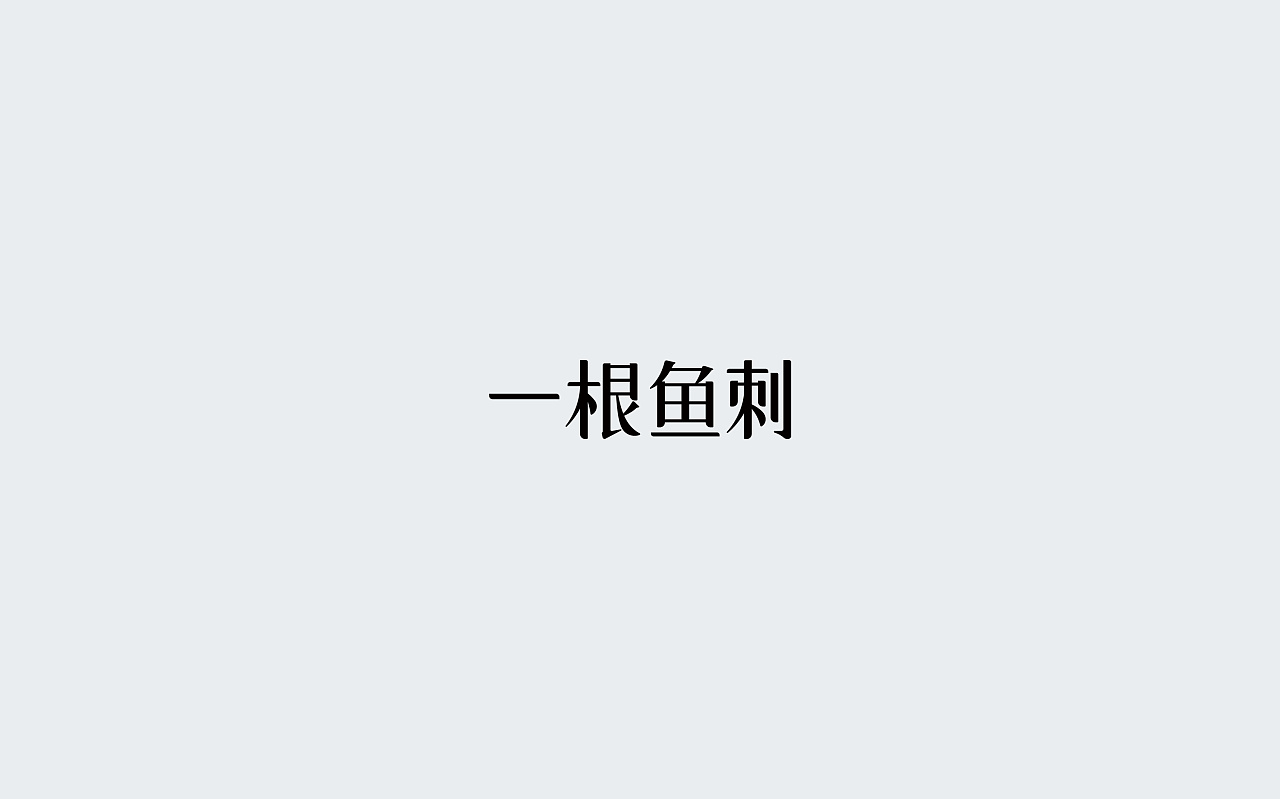 31P Creative Chinese font logo design scheme #.1192