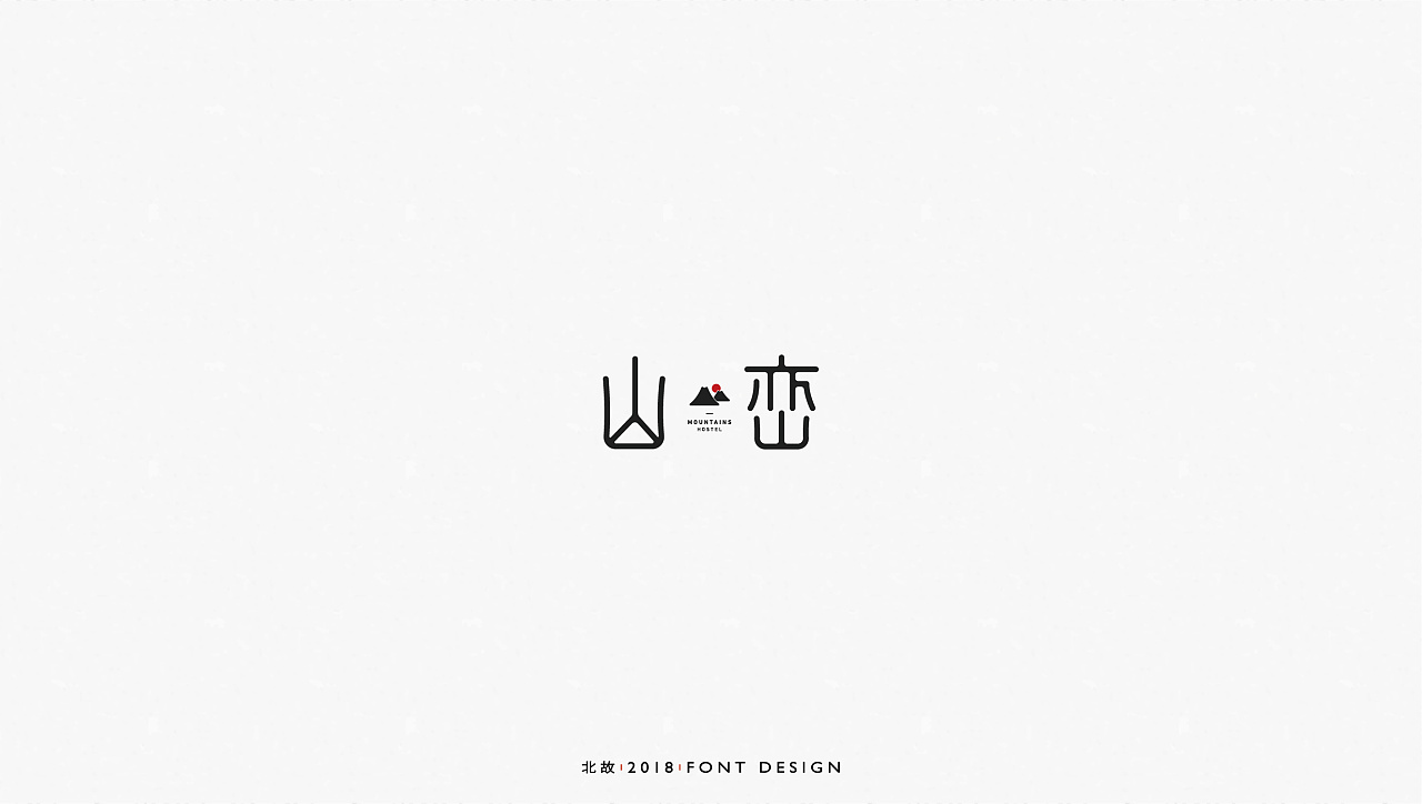 32P Creative Chinese font logo design scheme #.1193