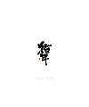 9P Chinese traditional calligraphy brush calligraphy font style appreciation #.998