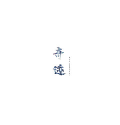 Permalink to 11P Chinese traditional calligraphy brush calligraphy font style appreciation #.999