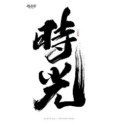 Permalink to 22P Chinese traditional calligraphy brush calligraphy font style appreciation #.1001