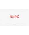 23P Creative Chinese font logo design scheme #.1195