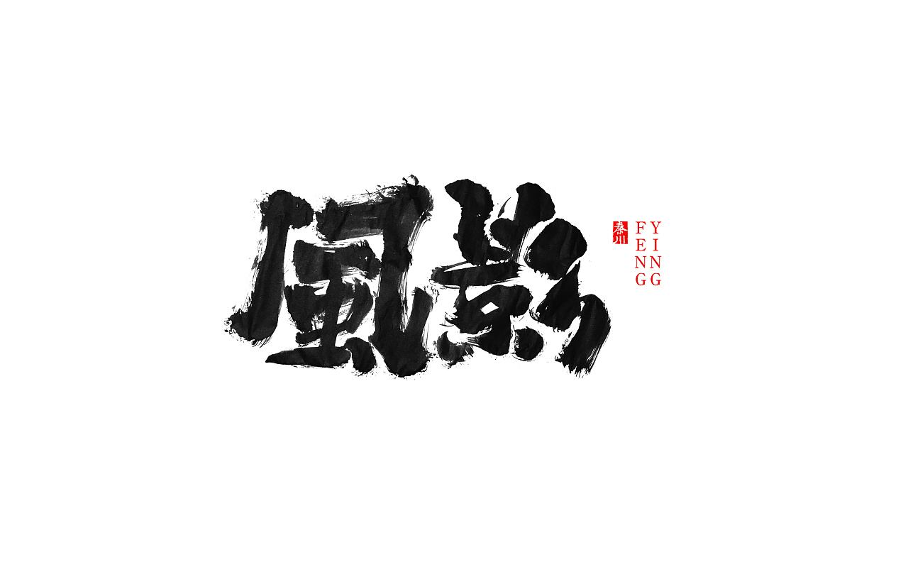 23P Chinese traditional calligraphy brush calligraphy font style appreciation #.1002
