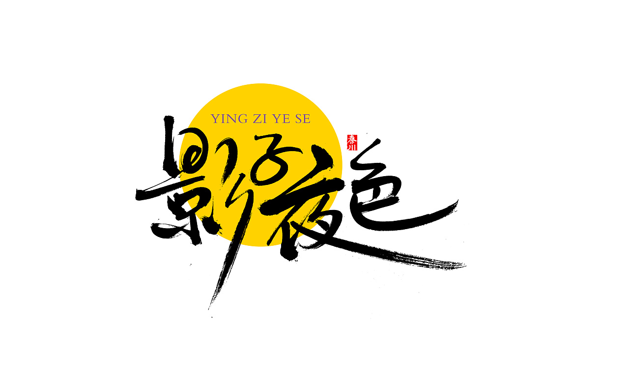 23P Chinese traditional calligraphy brush calligraphy font style appreciation #.1002
