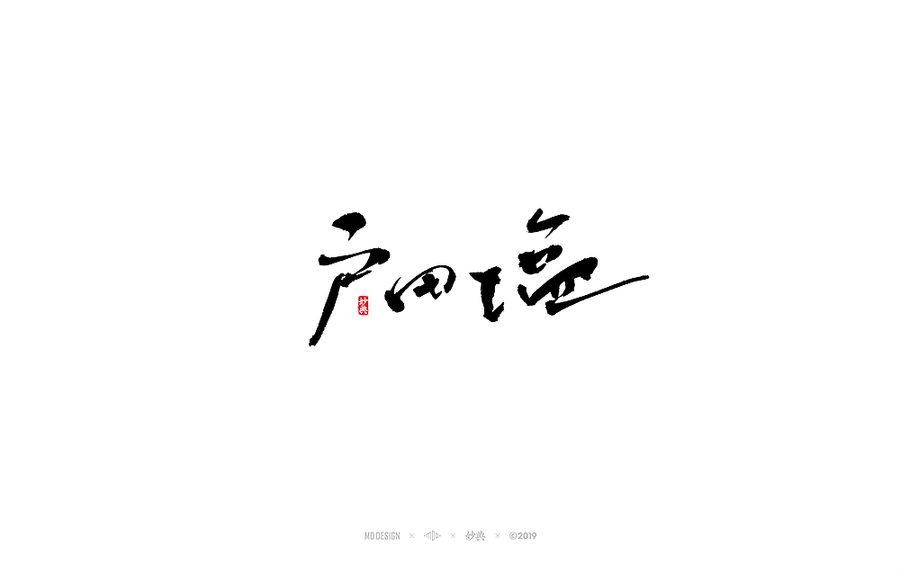 12P Chinese traditional calligraphy brush calligraphy font style appreciation #.1003