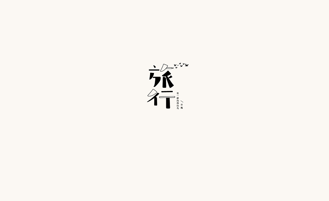 31P Creative Chinese font logo design scheme #.1196