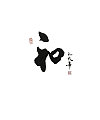 6P Chinese traditional calligraphy brush calligraphy font style appreciation #.1005