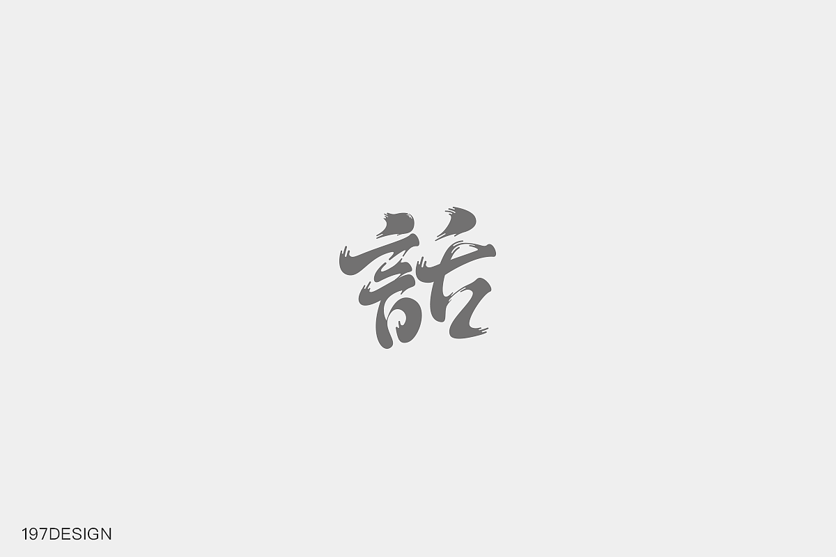6P Creative Chinese font logo design scheme #.1198