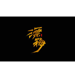 Permalink to 20P Chinese traditional calligraphy brush calligraphy font style appreciation #.1006