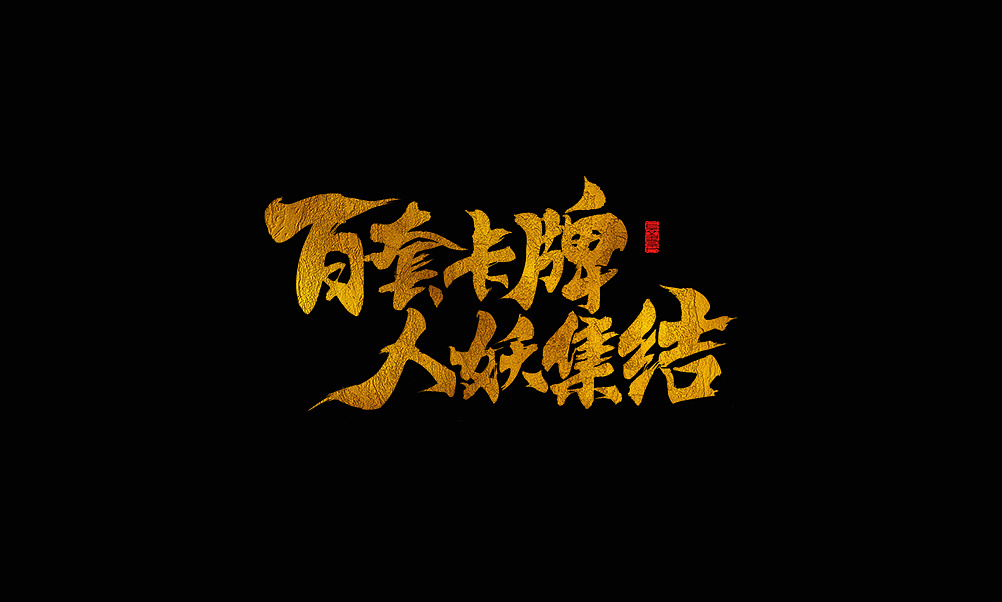 20P Chinese traditional calligraphy brush calligraphy font style appreciation #.1006