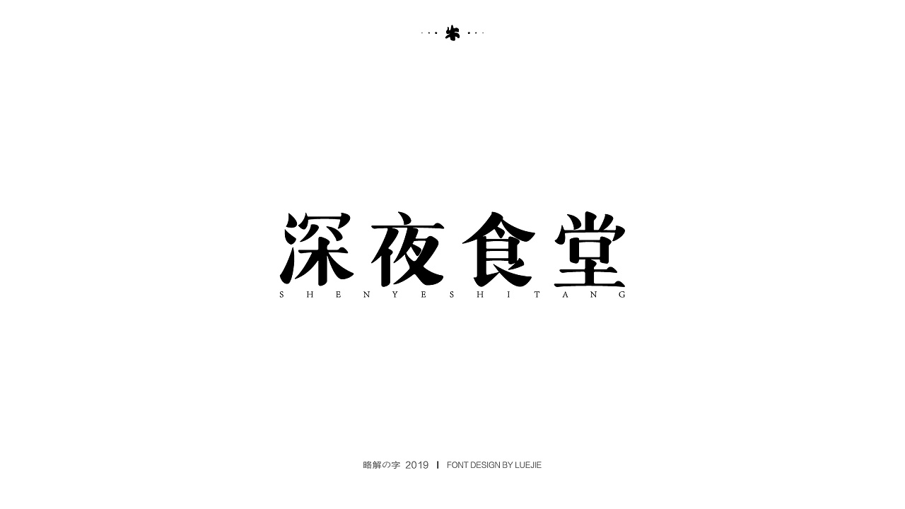 12P Creative Chinese font logo design scheme #.1200